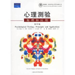 正版图书丨 心理测验：原理和应用  （美）凯温·R. 墨菲（Kevi R. Murphy），（美）查尔斯·O. 大卫夏弗（Charles O. Davidshofe