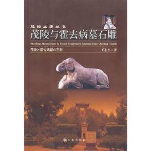 正版9成新图书丨 茂陵与霍去病墓石雕 王志杰著;陆祖本英译;石永明日译;王敏霞摄影 9787806289808