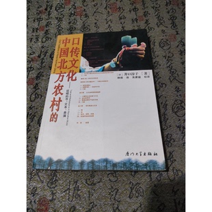 正版9成新图书丨 中国北方农村的口传文化:说唱的书、文本、表演 (日)井口淳子著;林琦译 9787561520154