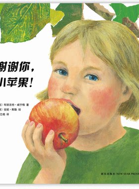 正版图书丨 谢谢你小苹果  （奥）布丽吉特·威宁格著；（德）安妮·默勒绘著；喻之晓译 9787513306997