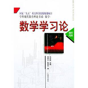 正版图书丨 数学学习论 郑君文,张恩华著 9787543525276