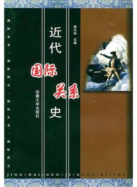 正版9成新图书丨 近代国际关系史(14280)  施兴和主编 9787810522939