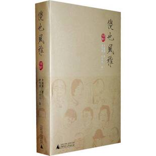 正版9成新图书丨 傻也风雅 下卷  丰绍棠著 罗雪村绘 王小玉绘 广西师范大学出版社  丰绍棠著；罗雪村，王小玉绘 9787563385461