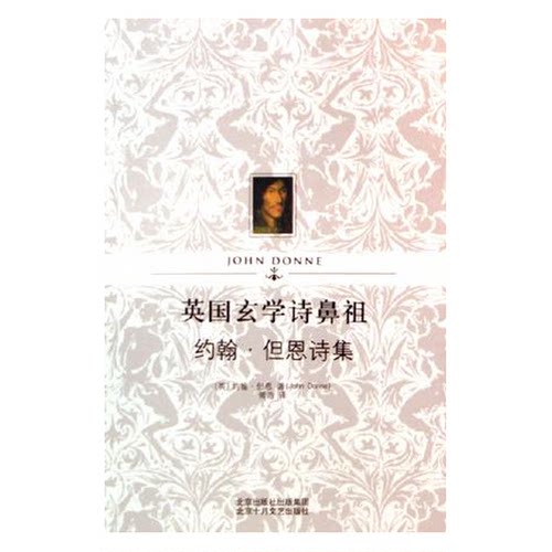 正版图书丨 英国玄学诗鼻祖约翰.但恩诗集  （英）但恩（Donne，J.）著；傅洗译 9787530208212