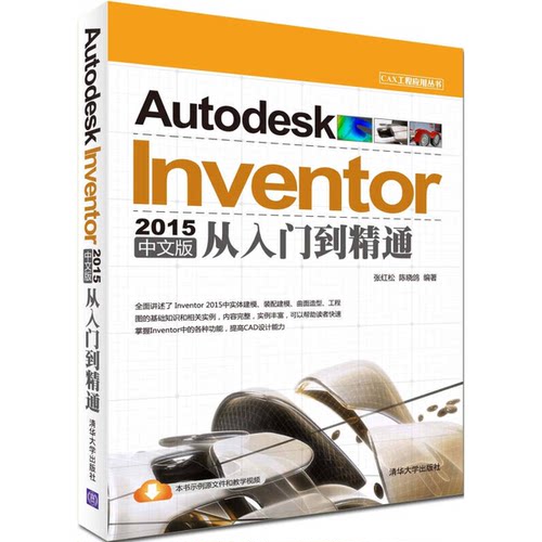 正版图书丨 正版Autodesk Inventor 2015中文版从入门到精通9787302379898清华大学出版社  张红松，陈晓鸽编著 9787302379898