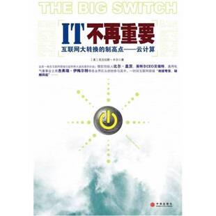 正版图书丨 IT不再重要 互联网大转换的制高点 云计算 (美)卡尔著;闫鲜宁译 9787508612508