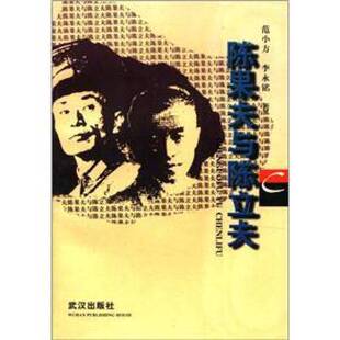 正版图书丨 陈果夫与陈立夫 W传6  范小方，李永铭著 9787543009714