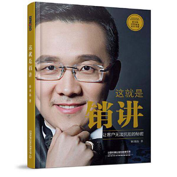 正版图书丨 这就是销讲  姬剑晶 9787113287634