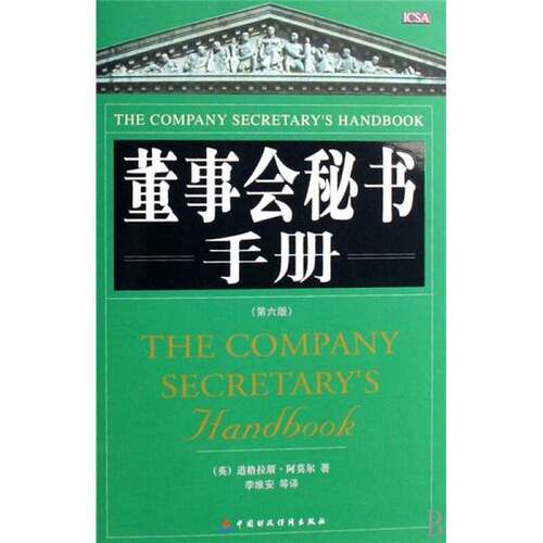 正版图书丨 董事会秘书手册  （英）道格拉斯·阿莫尔著；李维安等 9787500595724