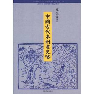 正版9成新图书丨 中国古代木刻画史略 郑振铎编著 9787806781791