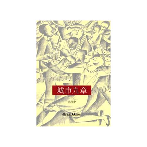 正版9成新图书丨 城市九章  陈冠中著 9787806787717