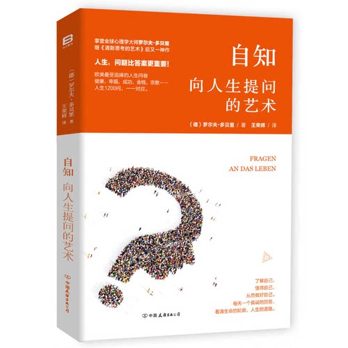 正版图书丨 自知：向人生提问的艺术  （德）罗尔夫·多贝里著；王荣辉译 9787505738768