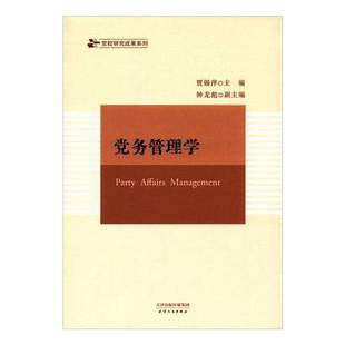 正版9成新图书丨 党务管理学  贾锡萍主编 9787201084282