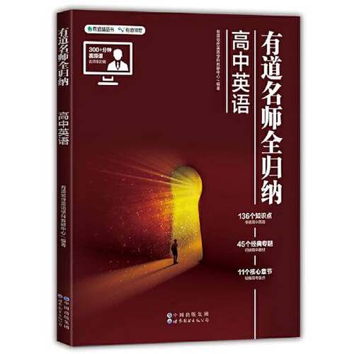 正版9成新图书丨 有道名师全归纳高中英语有道领世英语学科教研中心世界图书出版社9787523201725  有道领世英语学科教研中心 9787