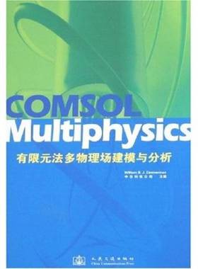 正版9成新图书丨 COMSOL Multiphysics有限元法多物理建模与分析  William B.J.Zimmerman、中仿科技编著 9787114068577