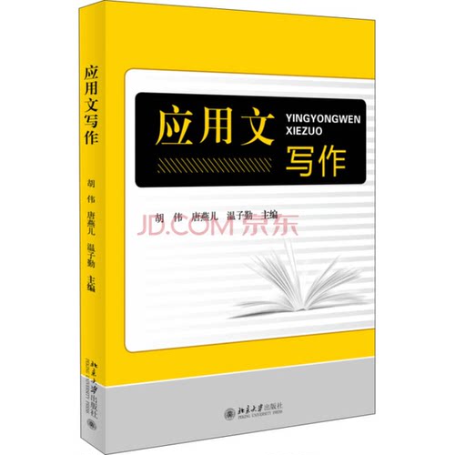 正版图书丨 应用文写作  胡伟、唐燕儿、温子勤  编 9787301238172