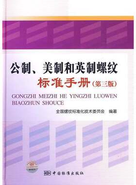 正版图书丨 公制、美制和英制螺纹标准手册  李晓斌编著 9787506652322