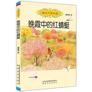 正版9成新图书丨 正版全新！晚霞中的红蜻蜓谢倩霓 著 著春风文艺出版社9787531350187  谢倩霓著 9787531350187
