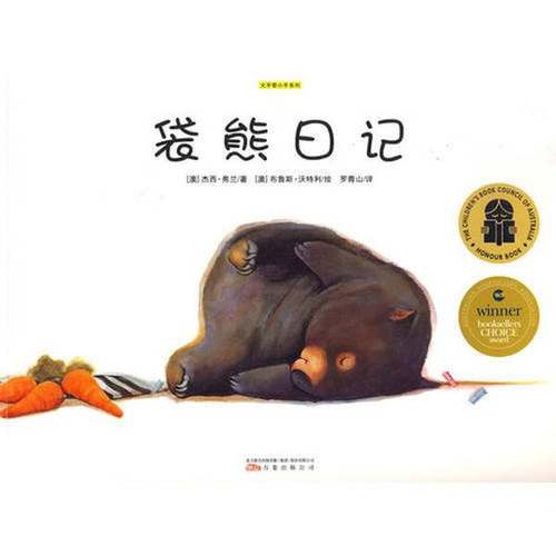 正版9成新图书丨 袋熊日记：耕林文化精选绘本  [澳]杰西·弗兰  文；[澳]布鲁斯·沃特利  图 9787547000755