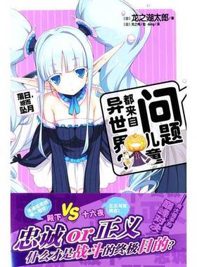 正版9成新图书丨 问题儿童都来自异世界 07 落日 继而坠月  龙之湖太郎著；天之有插图作者，dying译 9787535666338