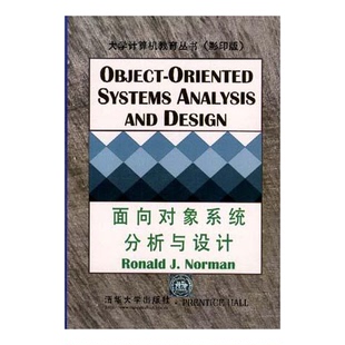 Ronald R.J.诺曼 面向对象系统分析与设计美 美 社9787302029441 Norman著清华大学出版 诺曼 9成新图书 正版