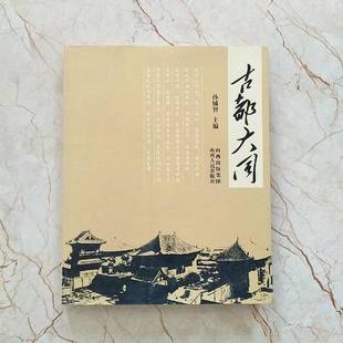 正版9成新图书丨 古都大同  孙辅智主编 9787203061120