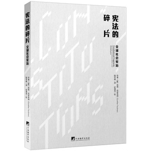 正版图书丨 宪法的碎片：全球社会宪治  （德）贡塔·托依布纳（Gunther Teubner）著 9787511730664