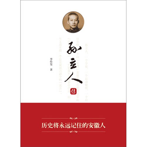正版图书丨 孙立人传 毛边本  李传玺著 9787566416919