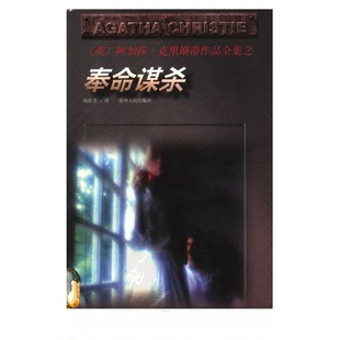 正版9成新图书丨 奉命谋杀 (英)阿加莎·克里斯蒂(Agatha Christie)著;杨佑方译 9787221047281
