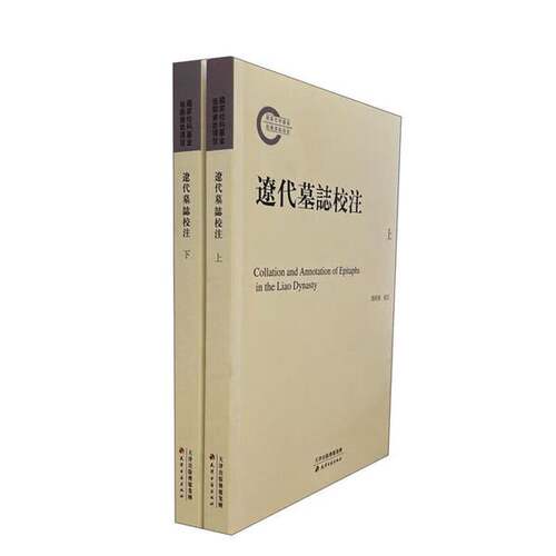 正版图书丨 辽代墓志校注  周阿根 9787552812206