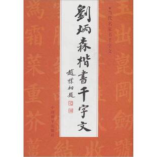 正版图书丨 刘炳森楷书千字文  刘炳森著 9787800375699