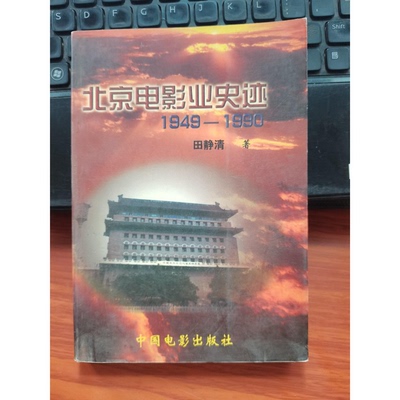 正版9成新图书丨 北京电影业史迹1949 1990  田静清著 中国电影出版社  田静清著 9787106015312