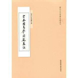 清 正版 图书 古本周易参同契集註 9787567506008 仇兆鳖著;邓盼点校