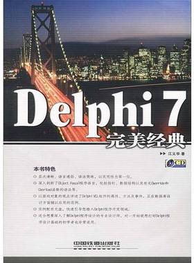 正版9成新图书丨 Delphi7完美经典  江义华著 9787113052416