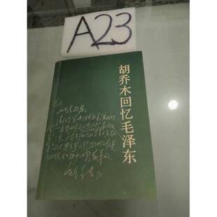 正版图书丨 胡乔木回忆毛泽东  胡乔木  著 9787010020587