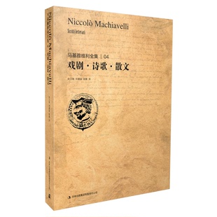 正版9成新图书丨 （正版）马基雅维利全集4：戏剧·诗歌·散文  徐卫翔，刘儒庭，胡维译 9787553431468