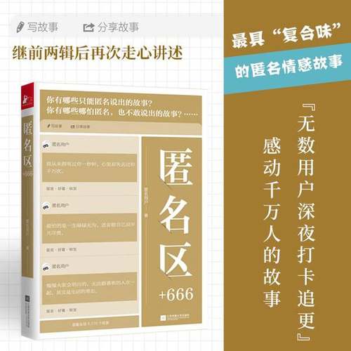 正版9成新图书丨 匿名区 666 高温消毒发货 匿名用户 江苏凤凰文艺出版社  知乎匿名用户 9787559455383
