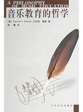 正版图书丨 音乐教育的哲学 现货实拍  （美）贝内特·雷默（Bennett Reimer）著；熊蕾译 9787103026526