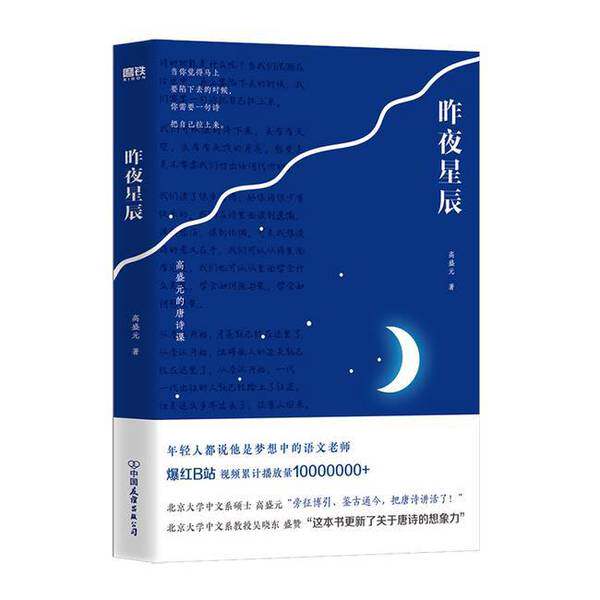 正版图书丨 昨夜星辰：高盛元的唐诗课  高盛元 9787505754683