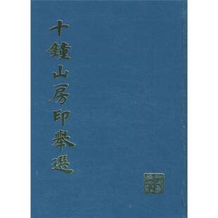 正版9成新图书丨 十钟山房印举选  上海书画出版社  编 9787805120133
