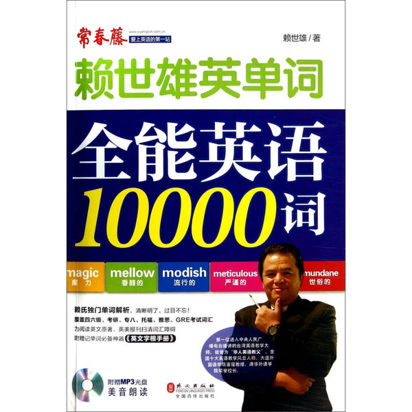 正版9成新图书丨 赖世雄英单词：赖世雄单词全能英语10000词附光盘一张 9787119087276  赖世雄编著 9787119087276