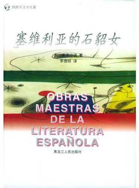 正版9成新图书丨 塞维利亚的石貂女  卡 索洛沙诺 黑龙江人民出版社  （西）索洛沙诺（Solorzano，Castillo）著；李德明译 978720
