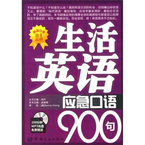 正版9成新图书丨 生活英语应急口语900句  吴俊辉著 9787802186453