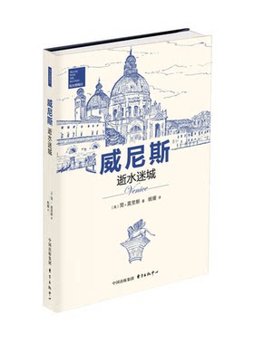 正版图书丨 威尼斯——逝水迷城  （英）简·莫里斯著；姚媛译 9787547308707