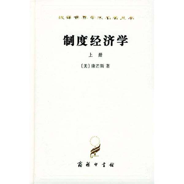 正版9成新图书丨 制度经济学（上）  [美]康芒斯；于树生  译 9787100023092,书籍/杂志/报纸,中国经济/中国经济史,淘宝优惠券,粉丝福利购,淘宝优惠卷