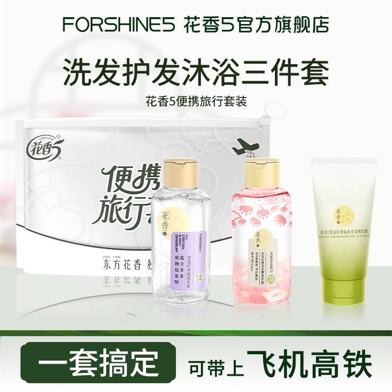 花香5旅行洗护套装控油去屑洗发水花瓣沐浴露香氛发膜组合