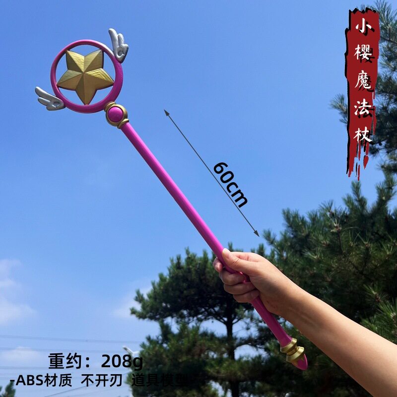 游戏周边武器模型60厘米塑料PU百变小樱法杖武器COS道具未开刃