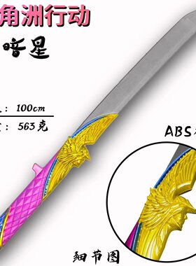 三角洲行动 周边近战武器PU100cm暗星 摆件道具 周边玩具