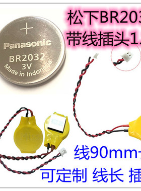 Panasonic/松下BR2032纽扣锂电池3V耐高温宽温带线1.25mm插头可订