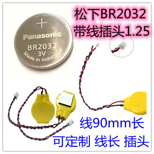 Panasonic/松下BR2032纽扣锂电池3V耐高温宽温带线1.25mm插头可订